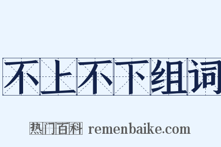 不上不下组词是什么意思的图片